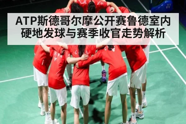 ATP斯德哥尔摩公开赛鲁德室内硬地发球与赛季收官走势解析